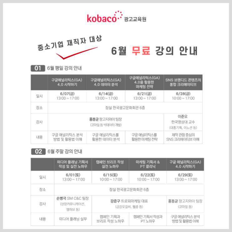  KOBACO 광고교육원 중소기업 재직자 대상 6월 무료 강의 안내