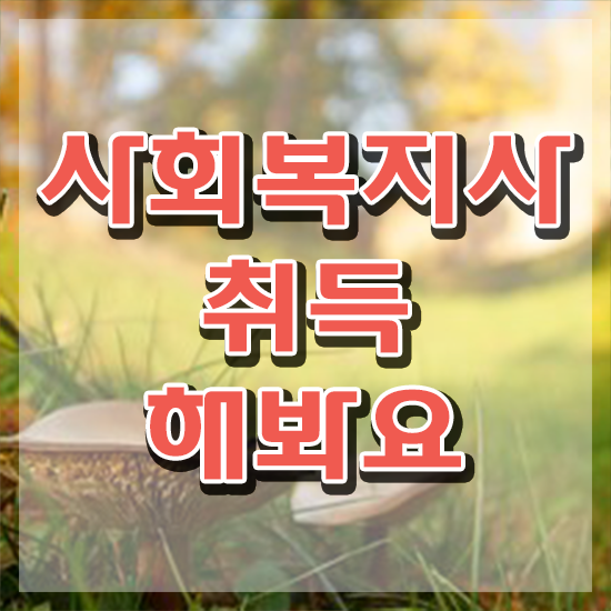  전남 사회복지사관련자격증 사회복지사2급 관련학위 없어도 학은제로 수월하게