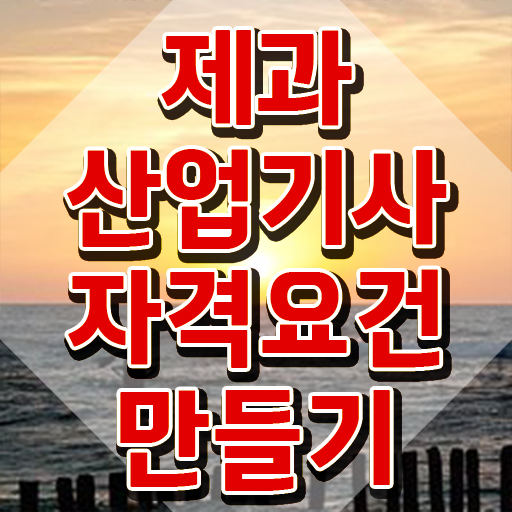  제과산업기사 필기합격률 제과산업기사 자격요건 온라인 과정으로 1학기 만에 완료한 방법