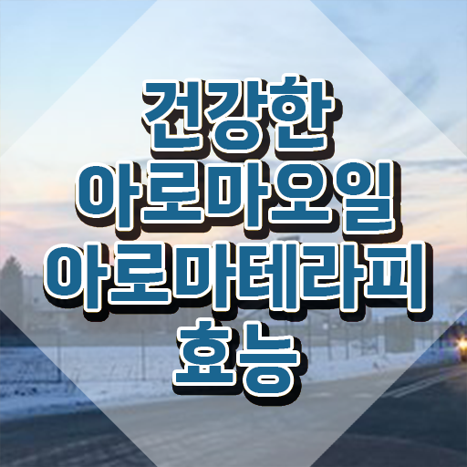  아로마뷰티diy지도사 시험 , 아로마뷰티DIY지도사 자격증 쉽고 빠르게 학습 체크해보세요