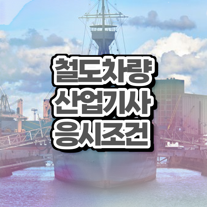  철도차량산업기사 비전공자 철도차량산업기사 취득자격 인강만 듣고 4개월 만에 끝낸 노하우