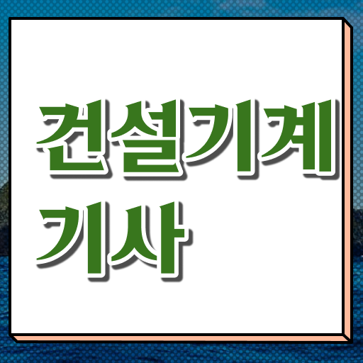  건설기계설비기사 비전공자 건설기계설비기사 취득자격 온라인 수업으로 간단하게 준비한 방법