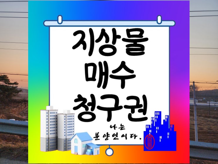  지상물 매수청구권의 요건과 행사방법