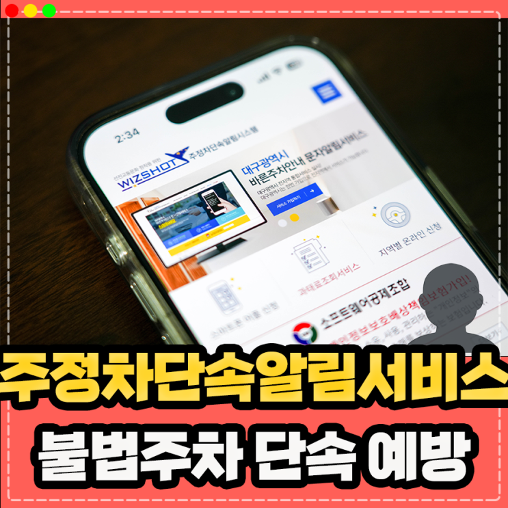  주정차단속알림서비스 어플 사용 없이 1회 신청으로 해결 (불법주차 단속)