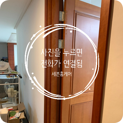 갈라진문틀수리 방문경첩교체