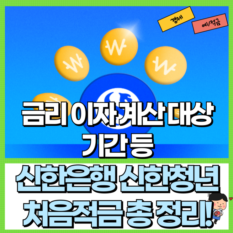  신한은행 신한청년처음적금 총 정리! Ft. 금리 이자 계산 기간 대상 등