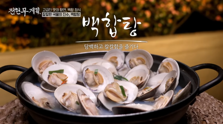  전현무계획 곽튜브 14회 전라도 무안 몽탄 칠게장, 담양 멸치국수, 고창 백합구이, 전주 대광어 새싹막회 매운탕