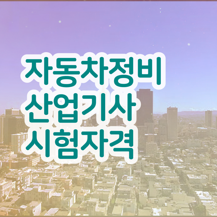  자동차정비산업기사 필기 자동차정비산업기사 취득자격 독학으로 4달만에 끝낸 방법