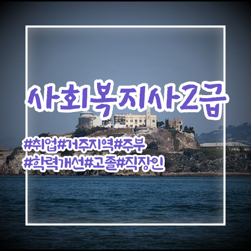  춘천 사회복지사2급 고졸자도 학은제 활용하여 빠르게