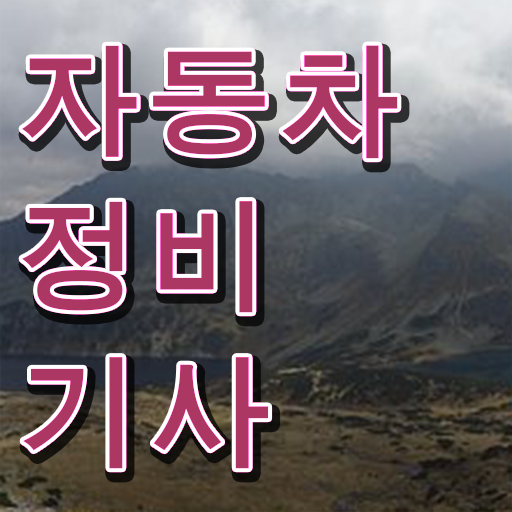  자동차정비기사 시험 후기 자동차정비기사 시험응시자격 인강으로 15주만에 준비한 팁