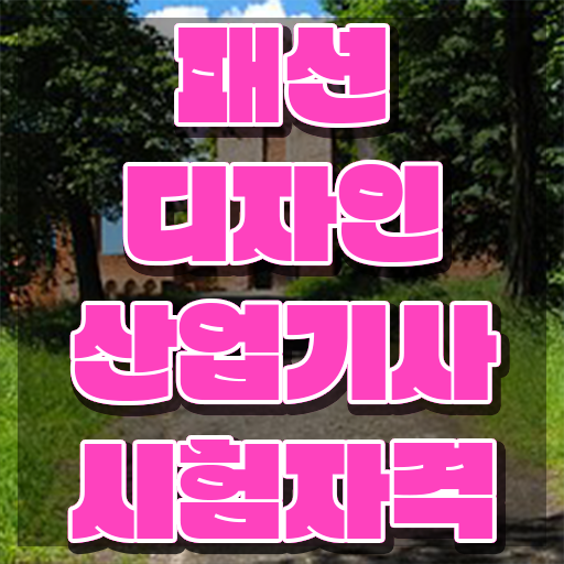  패션디자인산업기사 독학 패션디자인산업기사 응시자격 온라인 수업으로 1학기 만에 완료한 과정