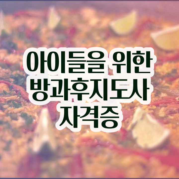  , 방과후지도사 독학으로 합격 전략