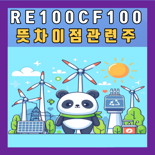  RE100 뜻 CF100 차이점 관련주 기업 원자력 태양광 반도체 삼성전자