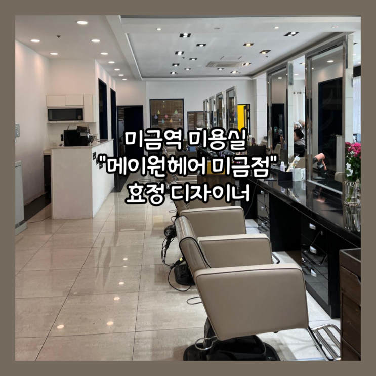  [분당] 내돈내산 추천 "메이원헤어 미금점- 효정 디자이너" 머리커트 후기
