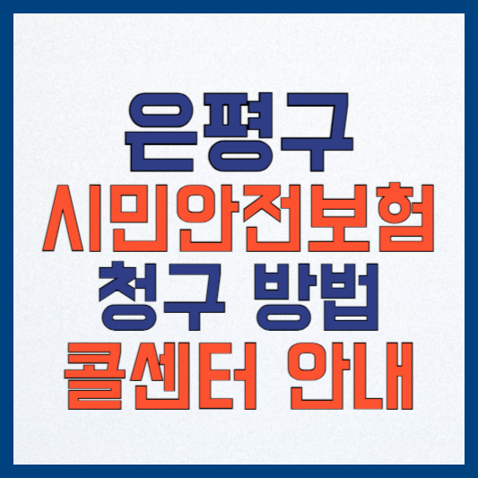 서울 은평구 시민안전보험: 청구 방법, 보장 내역, 지급액 안내