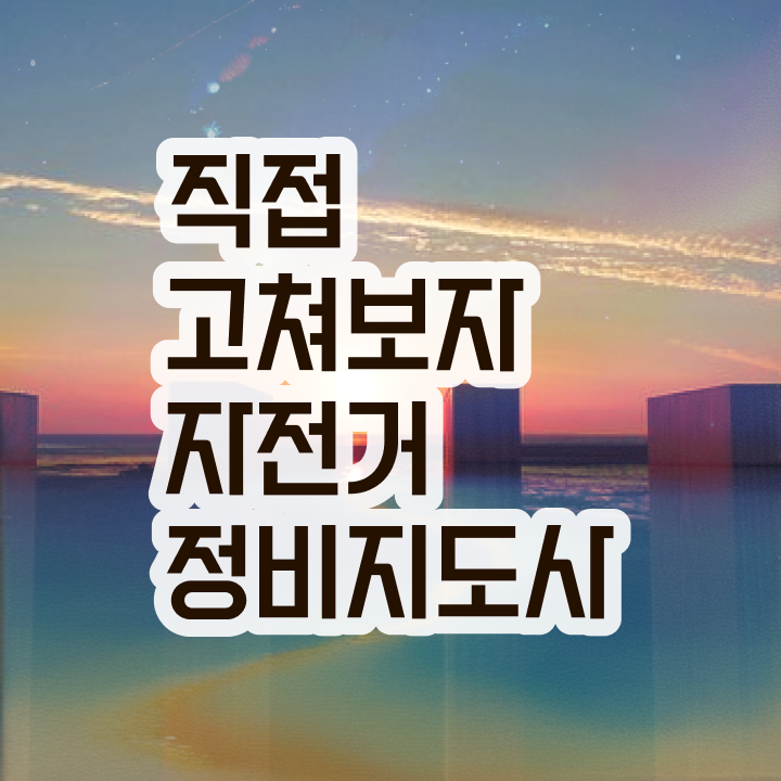  전기자전거 출장수리 , 자전거정비지도사 자격증 취득한 노하우 알아보기