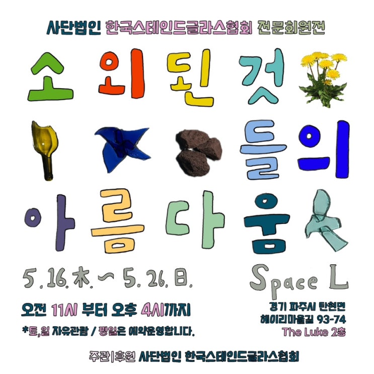 전시 소식 소외된 것들의 아름다움 스테인드글라스