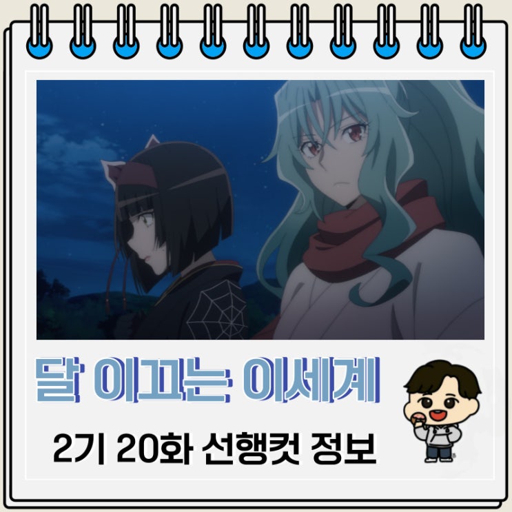 달이 이끄는 이세계 여행 2기 20화 줄거리 달이 이끄는 이세계 여행 2기 20화 줄거리