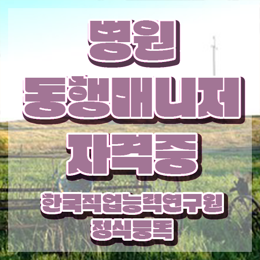  40대취업자격증 , 병원동행서비스 매니저 온라인 과정만으로 단기간에 준비하는 노하우