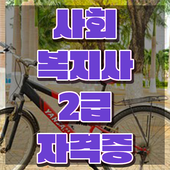  아산 대전사회복지공무원 사회복지사2급 관련학위 없어도 학은제 활용하여 편하게