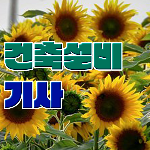  건축설비기사 시험 건축설비기사 취득자격 온라인 과정으로 5개월 만에 준비한 방법