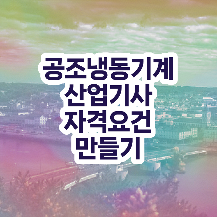  공조냉동기계산업기사실기 공조냉동기계산업기사 시험자격 온라인 과정으로 간단하게 준비한 팁