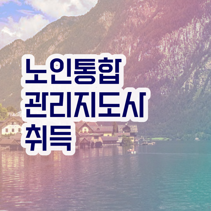 1급노인통합관리지도사아카데미 , 노인통합관리지도사 자격증 합격 후기 핵심 정보 정리