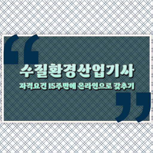  수질환경산업기사 시험시간 수질환경산업기사 응시조건 집에서 온라인으로 5개월 만에 성공한 방법