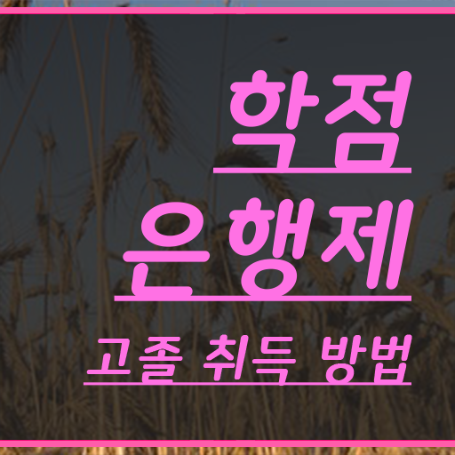  3년제학점은행제 , 비용절감 기간 단축 하려면 확인하세요 팁 궁금하시죠?