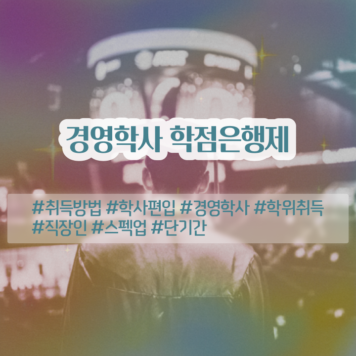  , 경영학 전공 인강만으로 완료한 팁