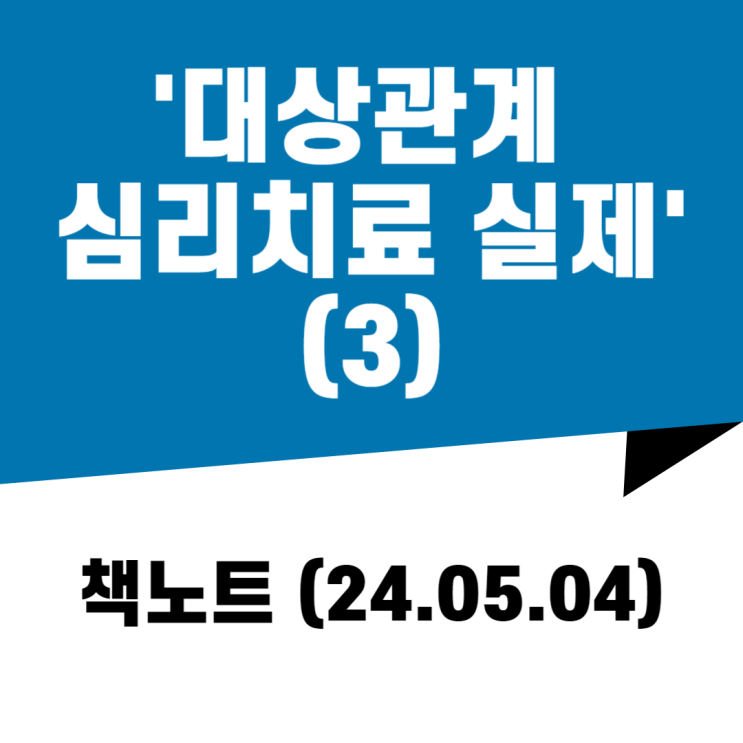  [책노트] 대상관계 심리치료실제 (24.05.04)