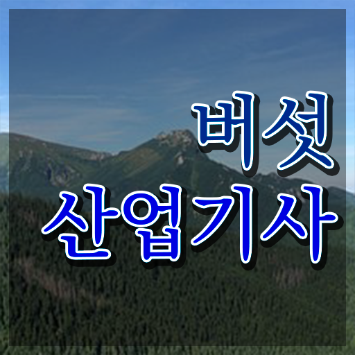  버섯산업기사 직업 버섯산업기사 자격요건 온라인 과정으로 5개월 만에 성공한 비법