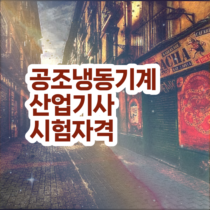  공조냉동기계산업기사 합격률 공조냉동기계산업기사 시험자격 온라인 수업으로 5달만에 끝낸 팁