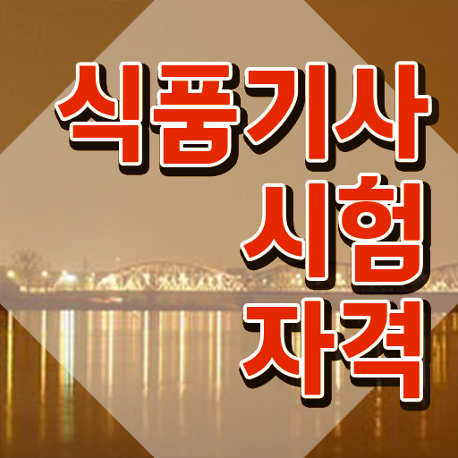  식품기사 자격요건 식품기사 응시자격 독학으로 간편하게 완료한 비법