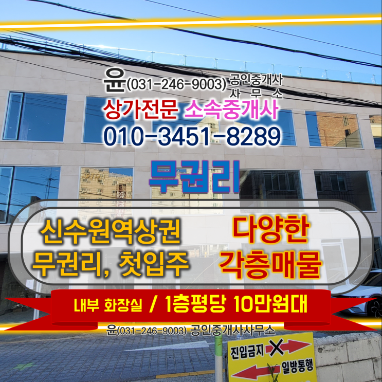  장사 잘 되는 소문난 신수원역상권 새 리모델링 건물 임대료 조건이 너무 너무 좋은 "무권리 1층 상가, 무권리 2층 상가, 테라스 3층 상가" 소개합니다. (테라스는 제일 커요!)