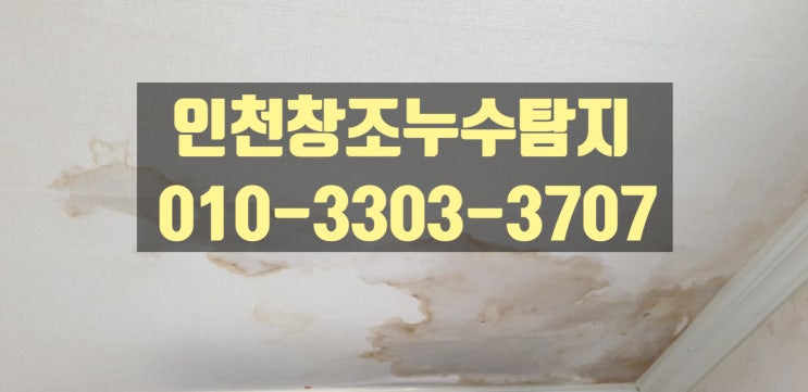  인천 남동구 누수 탐지 업체 누수탐지 비용 물샘 깔끔하게 해결