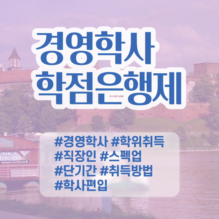  , 경영학 전공 관련학과 아니어도 최단기간 성공한 후기