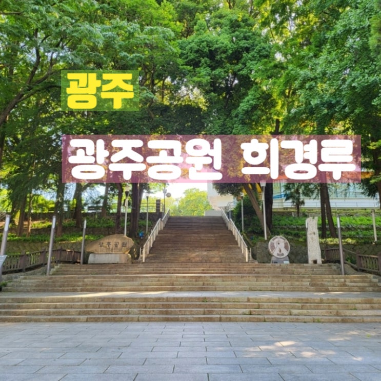 광주광역시 가볼만한곳 광주공원 희경루 산책