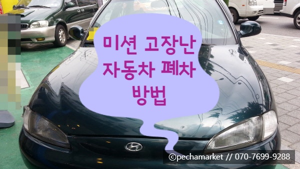  미션 고장난 자동차 폐차방법