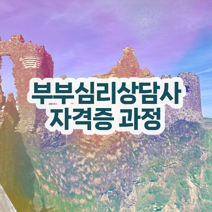  장수부부심리상담사 , 부부심리상담사 자격증 15일 만에 합격정보 정리해드립니다