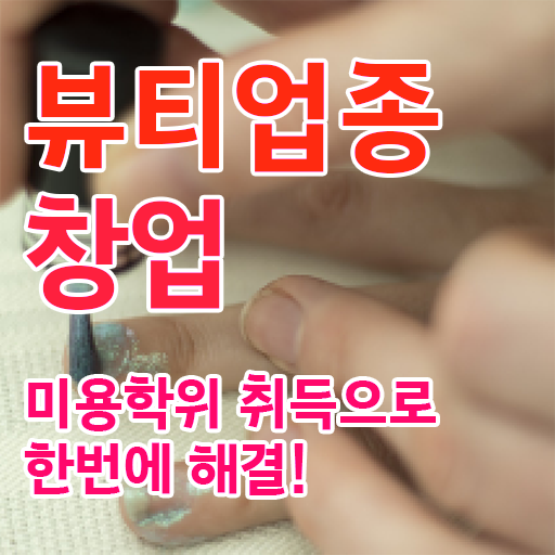  반영구화장자격증 , 눈썹 반영구 창업 시작할 때, 준비해야 하는 것은? 혼자서 독학으로 쉽게