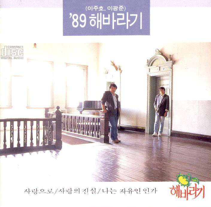  해바라기 - 사랑으로 / 듣기, 가사