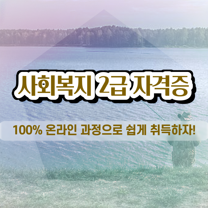  서산 사회복지직 공무원 사회복지사2급 조건이 안돼도 학점은행제로 수월하게