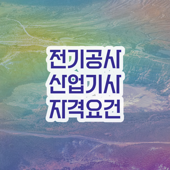  전기공사산업기사 시험일정 전기공사산업기사 응시자격 온라인으로 편하게 준비한 비법