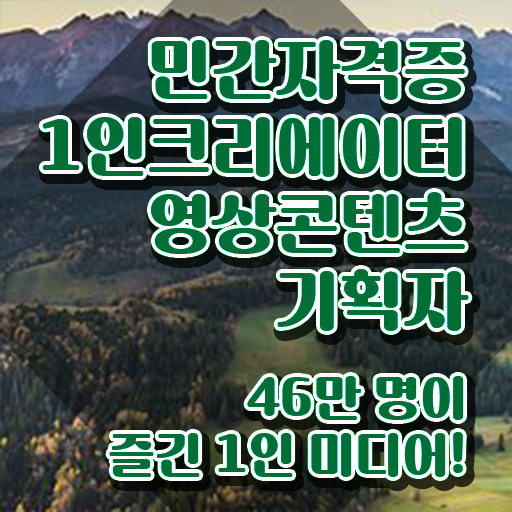  1인크리에이터영상콘텐츠기획자 강사 , 1인크리에이터영상콘텐츠기획자 자격증 2주 만에 준비한 방법 , 구직정보