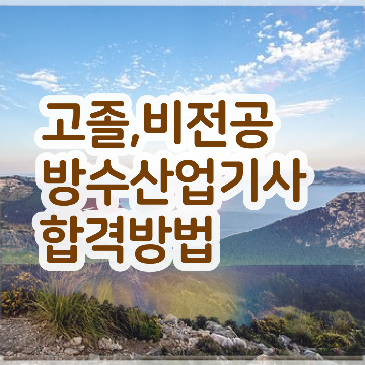  방수산업기사 난이도 방수산업기사 자격요건 온라인 수업으로 간단하게 끝낸 방법