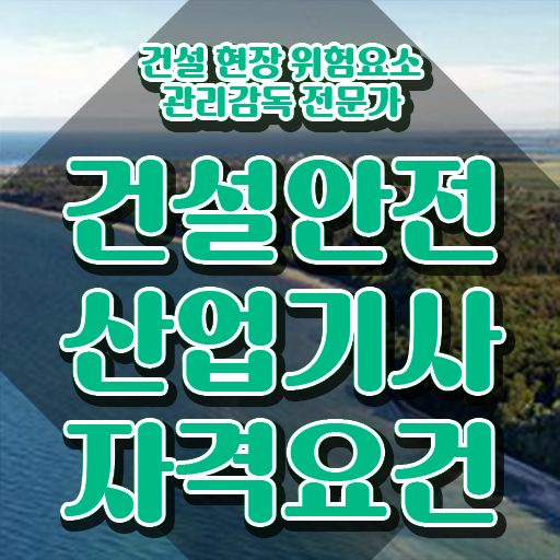  건설안전산업기사 필기 준비 건설안전산업기사 자격요건 인강으로 빠르게 준비한 비법