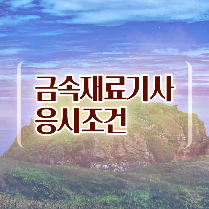  금속재료기사 자격증 금속재료기사 취득자격 학점은행제로 반 년만에 끝낸 후기