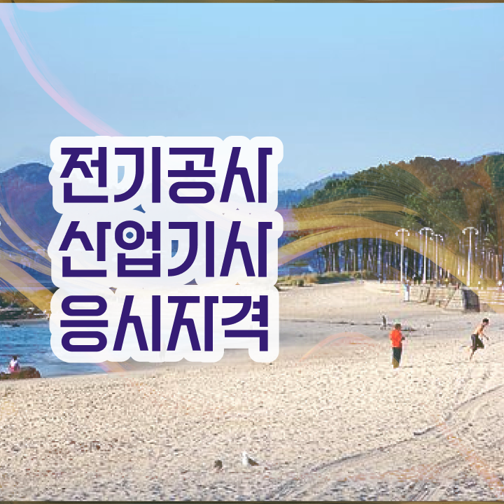  전기공사산업기사 실기 전기공사산업기사 응시자격 인강으로 4개월 만에 성공한 전략