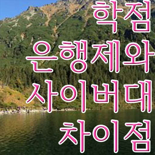  학점은행제 방법 학점은행제 취업 핵심 공개